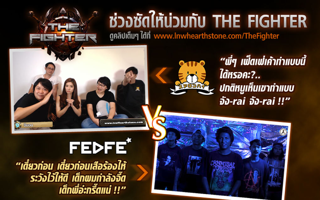 เฟ็ดเฟ่ vs. เสือร้องไห้ ยืนยันลูกศิษย์ต้องคิดล้างครู ในภารกิจสุดมันส์ Hearthstone The Fighter!!!