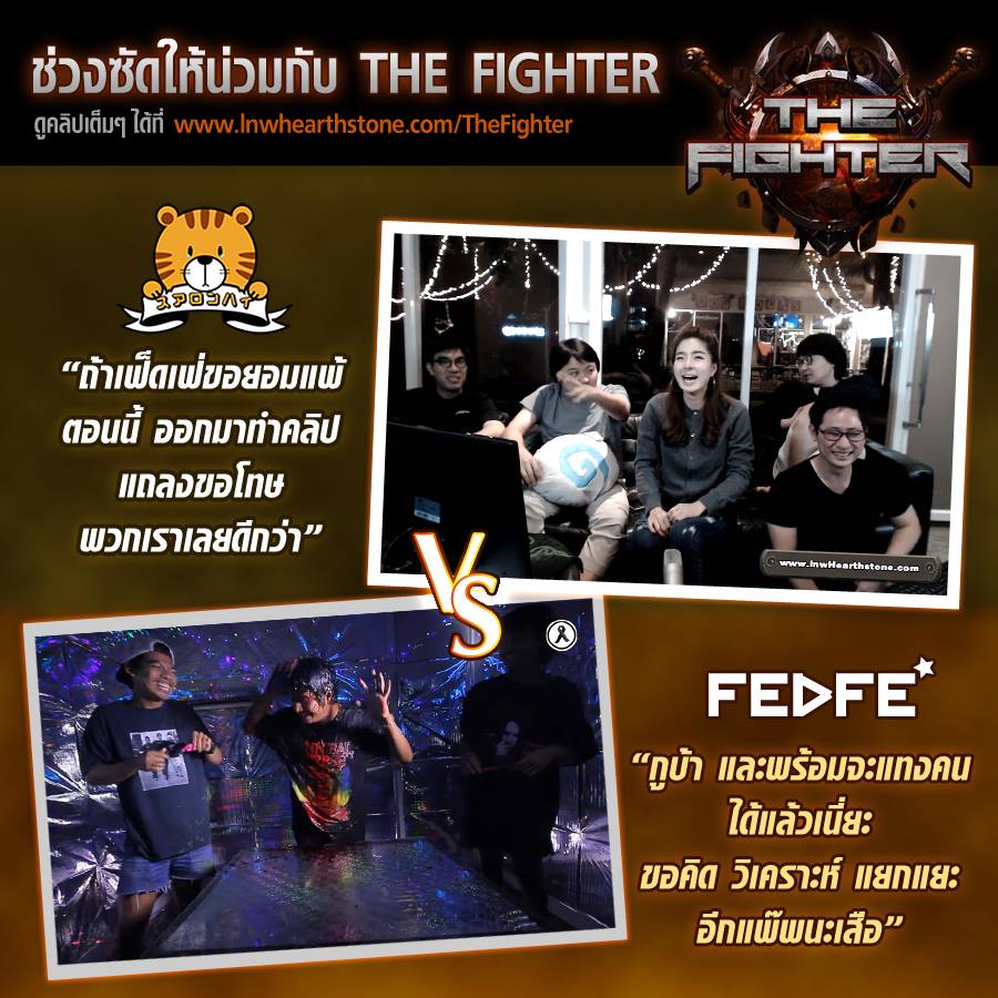 เฟ็ดเฟ่ vs. เสือร้องไห้ ยืนยันลูกศิษย์ต้องคิดล้างครู ในภารกิจสุดมันส์ Hearthstone The Fighter!!!
