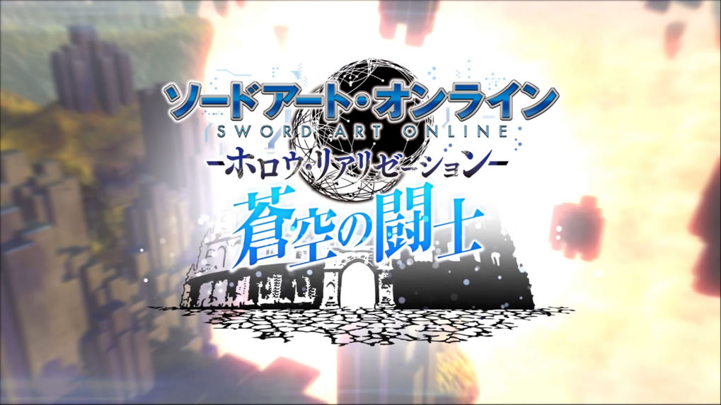SAO: Hollow Realization เผยตัวอย่างใหม่ของแพทช์ “Fighters of the Blue Sky” มายั่วกันแล้ว!