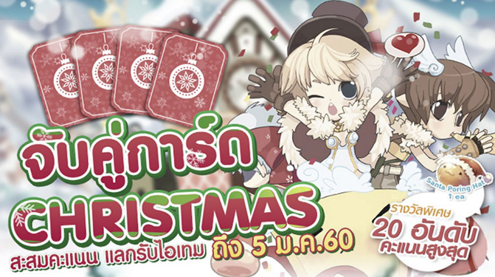 Ragnarok นำส่งกิจกรรมจับคู่การ์ด Xmas แลกรับไอเทมสุดพิเศษ!!