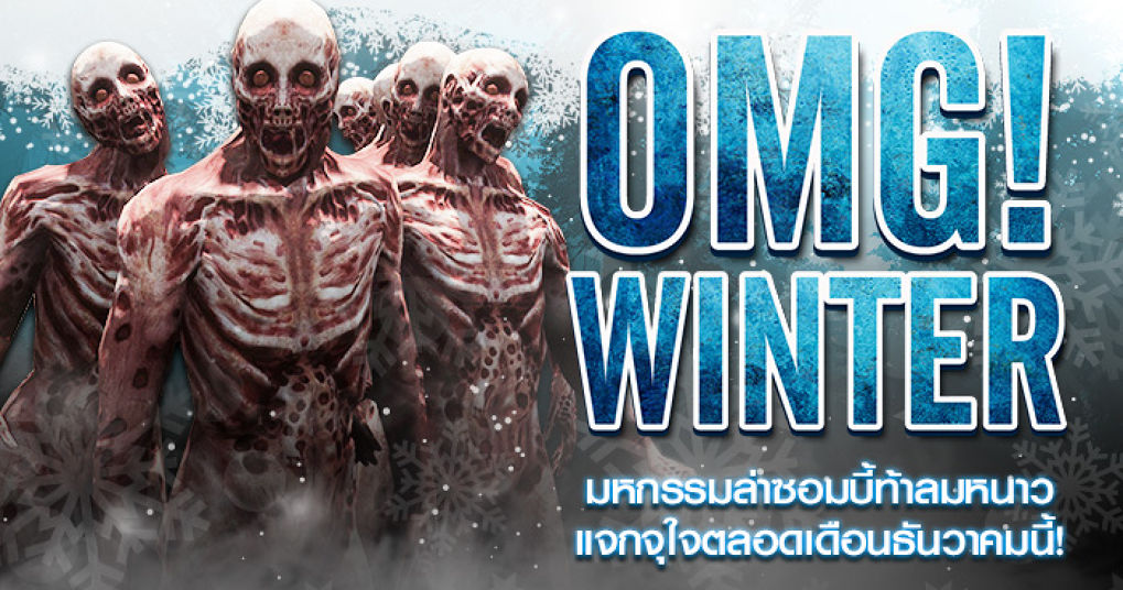 Infestation เชิญคุณมาร่วมมหกรรมล่าซอมบี้ท้าลมหนาวแจกจุใจตลอดเดือนธันวาคมนี้