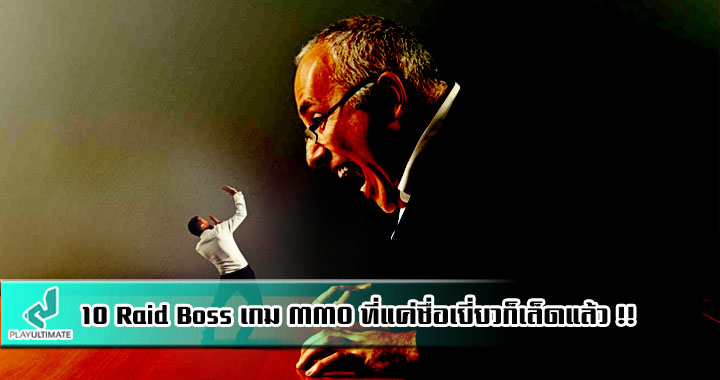 10 Raid Boss แห่งเกม MMO ที่แค่ได้ยินชื่อก็เยี่ยวเล็ดแล้ว !!