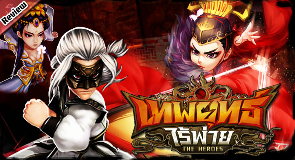 เทพยุทธ์ไร้พ่าย The Heroes ศึกจอมยุทธ์สยบมาร !!