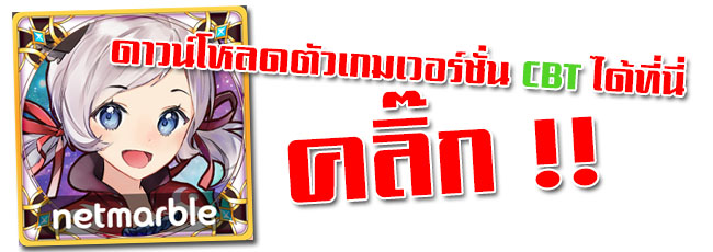 Knights Chronicle เกมสายเลือดใหม่ล่าสุดจาก Netmarble เปิด CBT แล้ว !!