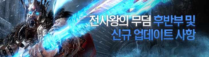 Bless [KR] อัพเดทต่อเนื่องดันเจี้ยน Tomb of the Warrior King