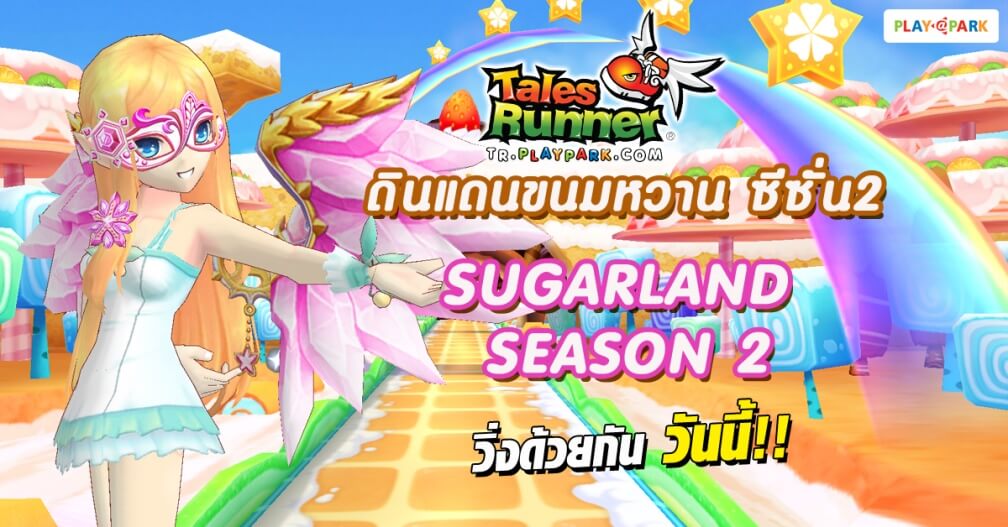 Tales Runner ชวนตะลุย Sugarland Season 2 ดินแดนขนมแสนหวานพร้อมกันวันนี้!!