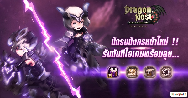 PLAYPARK ต้อนรับตรุษจีนนี้ แค่สมัครไอดีใหม่ แจกอั่งเปาเน้นๆ เพียบ!!