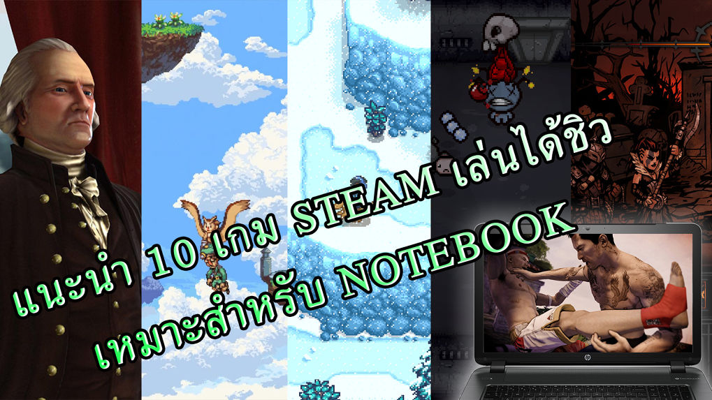 แนะนำ 10 เกม Steam เล่นได้ชิวเหมาะสำหรับ Notebook