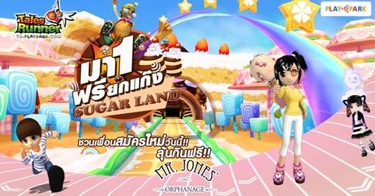 Tales Runner ชวนสมัครไอดีใหม่ ลุ้นทาน MR. JONES' ฟรียกแก๊ง