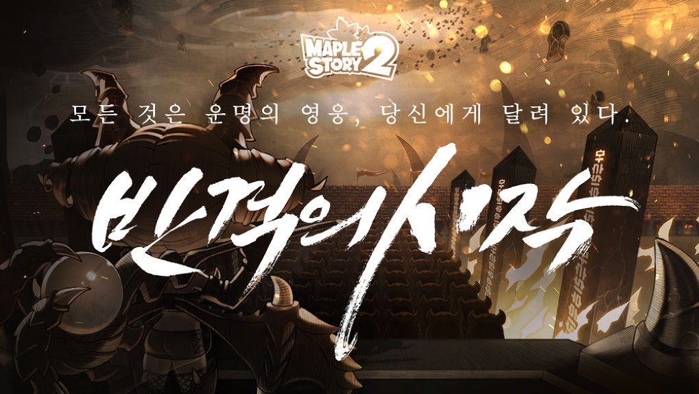 Maple Story 2 อัพเดทความมันส์ !! เพิ่มของใหม่ๆ เพียบ