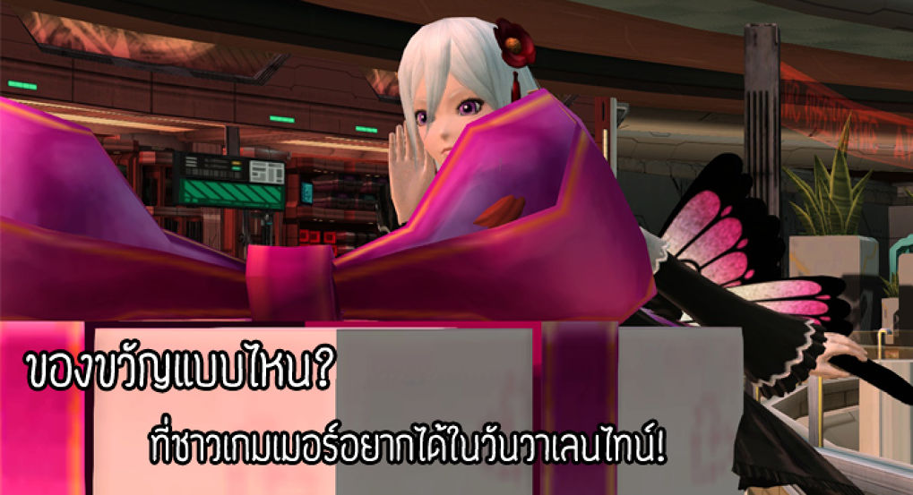 ของขวัญแบบไหน? ที่ชาวเกมเมอร์อยากได้ในวันวาเลนไทน์!