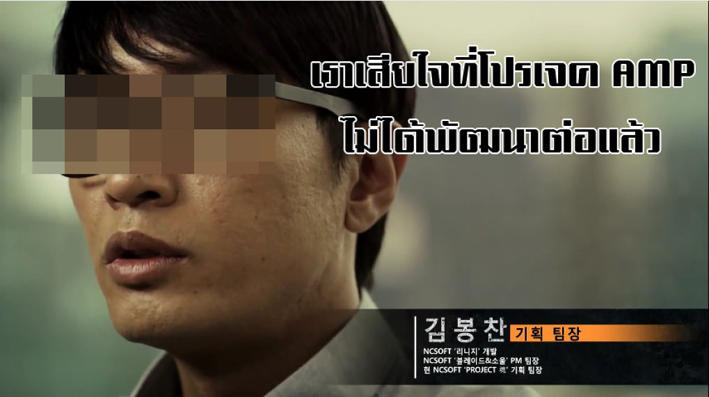 ไม่น่าเลย !! Project AMP ว่าที่เกมระดับเรือธงของ NCSoft ถูก Cancel เรียบร้อย