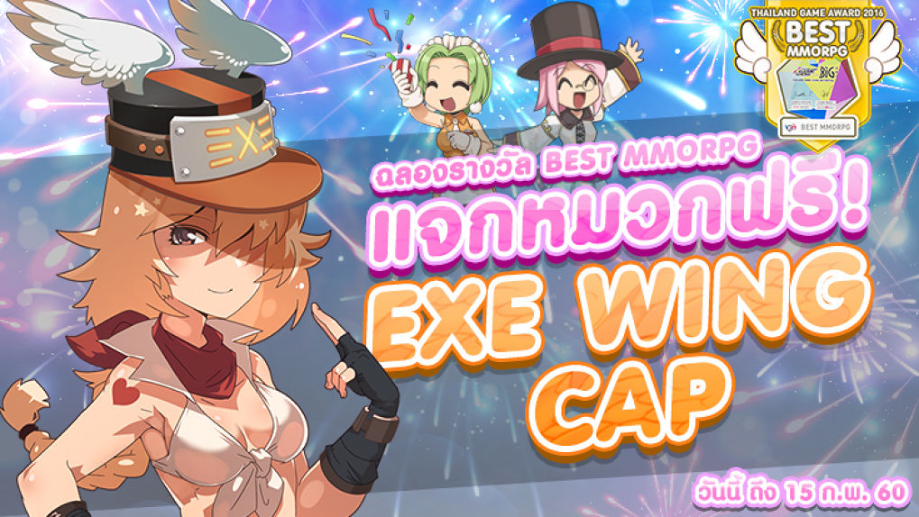 RO Special Gift : ฉลองรางวัล Best MMORPG แจก EXE Wing Cap ฟรี!!!