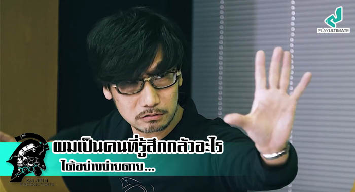 ทำไมโคจิม่าถึงไม่สร้างเกมสยองขวัญ ?