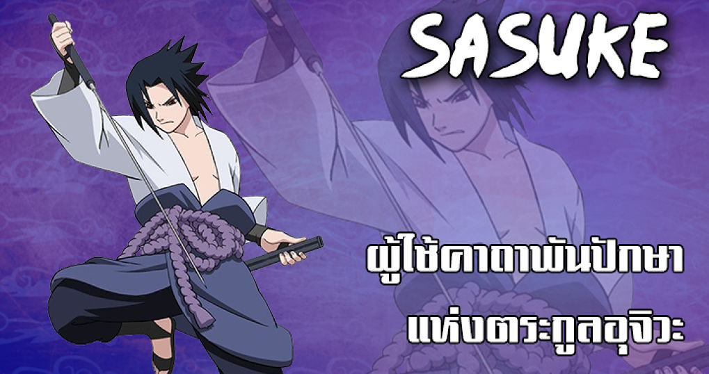 Naruto Online - ผู้ใช้คาถาพันปักษาแห่งตระกูลอุจิวะคือ Sasuke