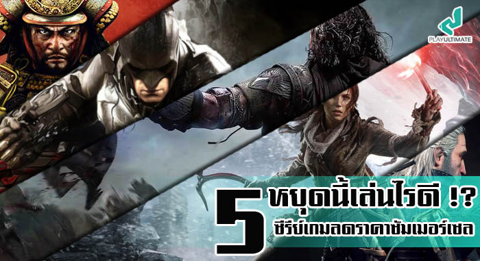 หยุดนี้เล่นไรดี !? 5 เกมซีรีย์ราคาถูกต้อนรับซัมเมอร์เซล