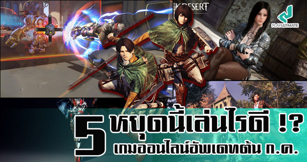 หยุดนี้เล่นไรดี !? 5 เกมออนไลน์เด็ดอัพเดทใหญ่ช่วงต้นเดือนกรกฎา