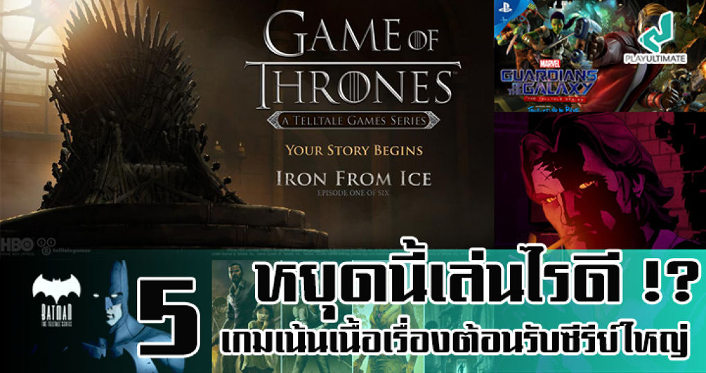 หยุดนี้เล่นไรดี !? 5 เกมเน้นเนื้อเรื่องต้อนรับซีรีย์ใหญ่