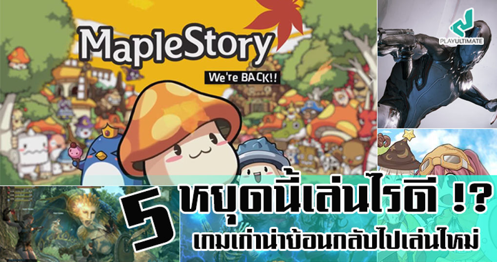 หยุดนี้เล่นไรดี !? 5 เกมออนไลน์เก่าน่าย้อนกลับไปเล่นใหม่