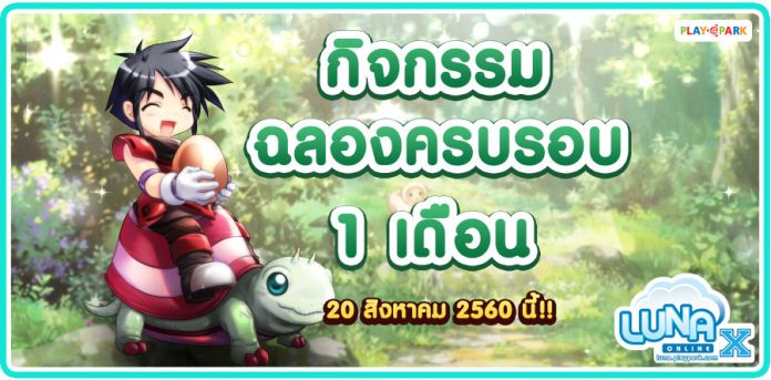 LUNA X Online ฉลองครบรอบ 1 เดือนกับ 3 กิจกรรมสุดพิเศษ!!