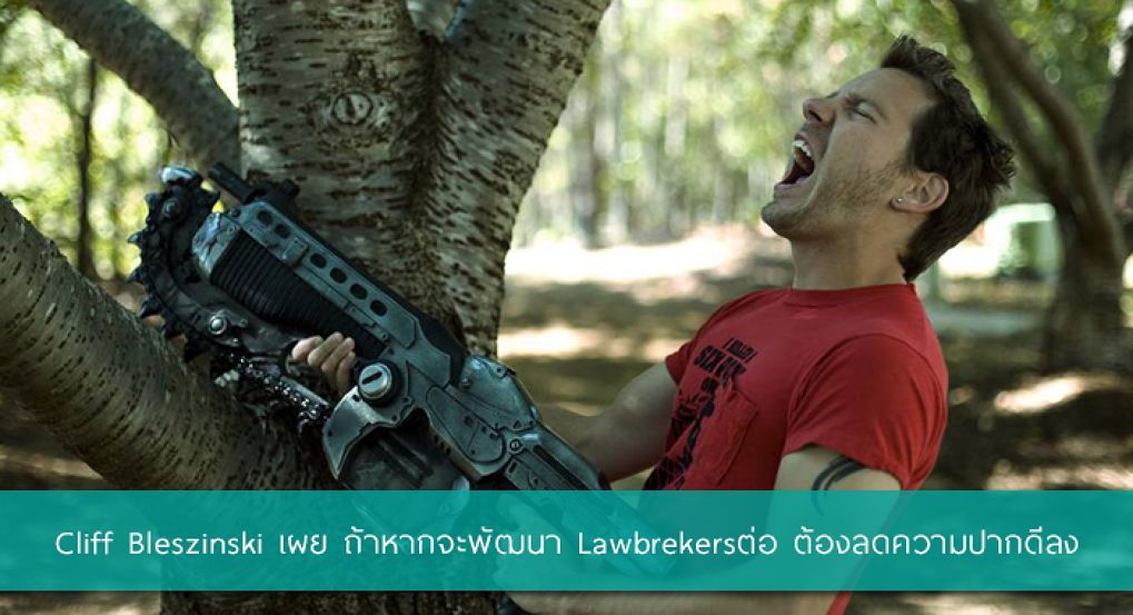 เพราะปากเป็นเหตุ Cliff Blezinski เผย Lawbreaker มียอดผู้เล่นต่ำเพราะความปากเสียของตัวเอง