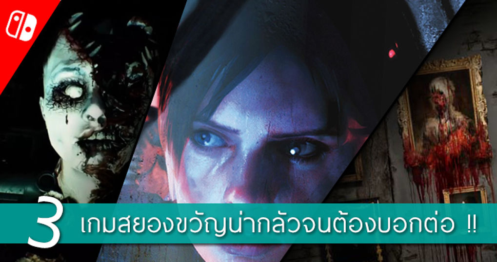 แนะนำเกม Nintendo Switch !! 3 เกมสยองขวัญน่ากลัวจนต้องบอกต่อ