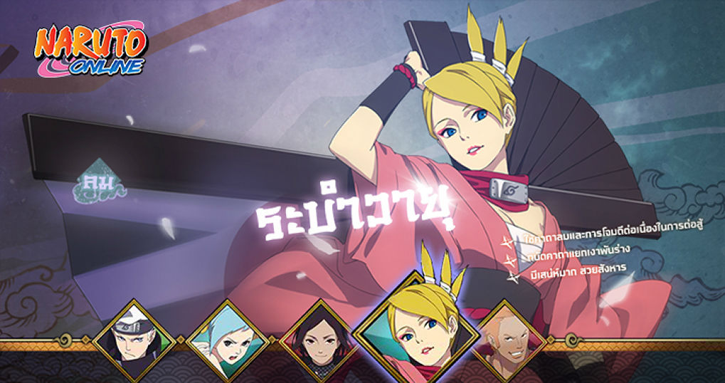 Naruto Online - รวมแนวทางการจัดทีมธาตุลม อยากโจมตีแรงต้องจัดธาตุนี้เลย!