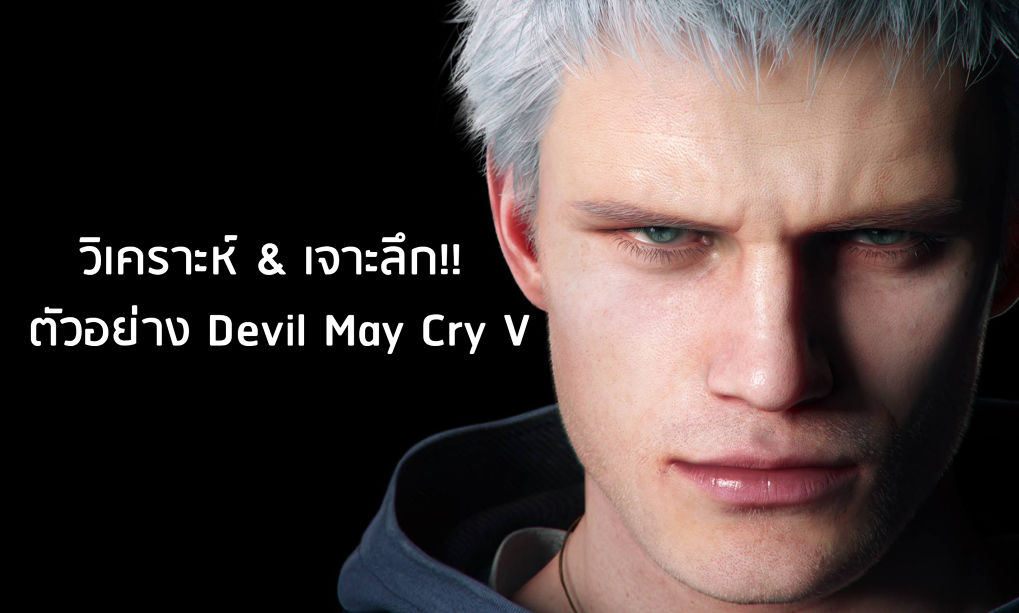 วิเคราะห์ & เจาะลึวิเคราะห์&เจาะลึกตัวอย่างเกม DEVIL MAY CRY V