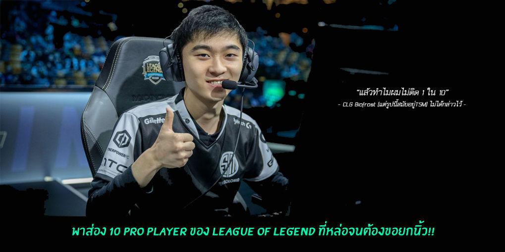 อาหารตา!? พาส่อง10โปรเพลย์เยอร์สุดหล่อของ League of Legend