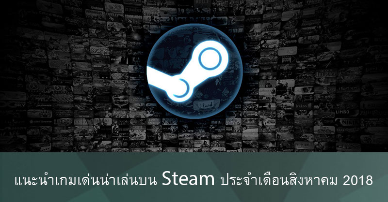 แนะนำเกมเด่นน่าซื้อบน Steam ประจำเดือนสิงหาคม เตรียมตัวทรัพย์จางกันอีกแล้วเธอว์ แนะนำเกมเด่นน่าซื้อบน Steam ประจำเดือนสิงหาคม เตรียมตัวทรัพย์จางกันอีกแล้วเธอว์