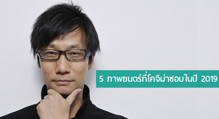 โคจิม่า เผยลิสต์รายชื่อหนังที่ชอบมากที่สุดในปี 2019