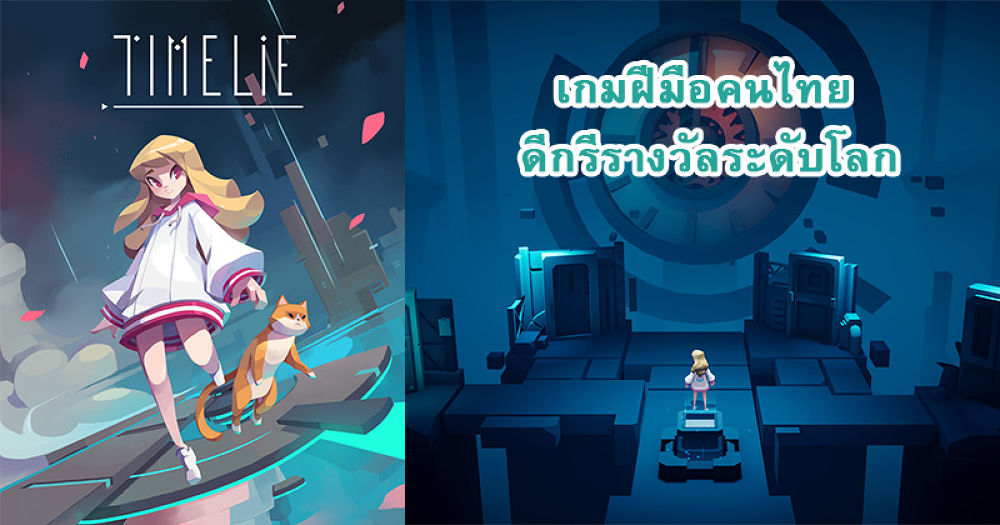 Timelie เกมผจญภัยไขปริศนาเหนือกาลเวลาโดยฝีมือคนไทย เปิดให้ดาวน์โหลดไปเล่นกันแล้ววันนี้! : playulti.com